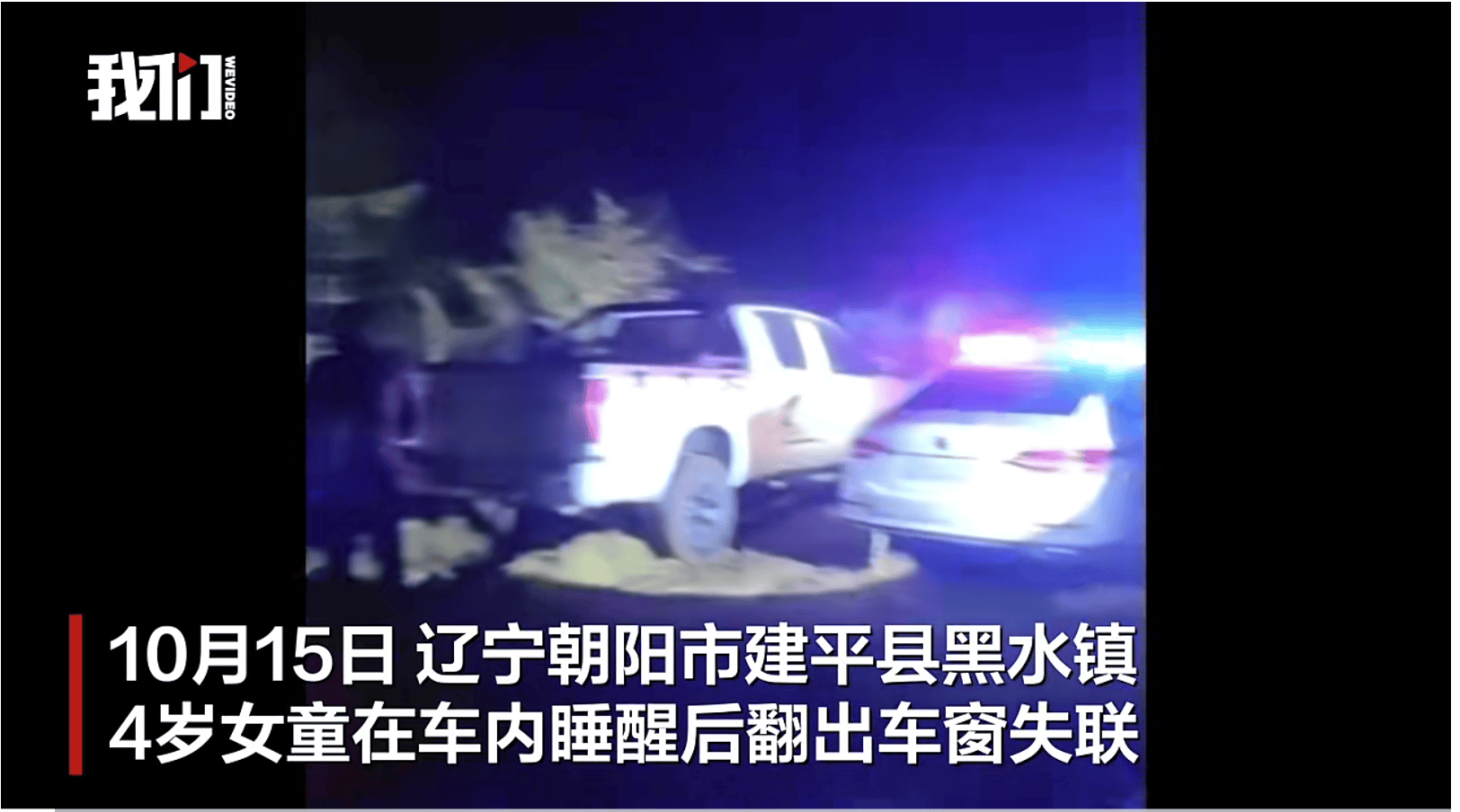 皇冠信用网账号申请_辽宁失联4岁女童已被找到皇冠信用网账号申请，具体情况有待警方进一步调查