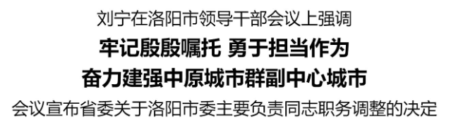 皇冠信用網会员_刘宁在洛阳市领导干部会议上强调：牢记殷殷嘱托 勇于担当作为 奋力建强中原城市群副中心城市