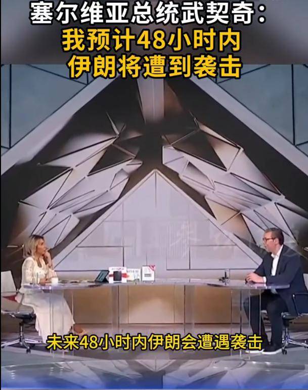 亚洲杯男足2023赛程_武契奇总统预判48小时内伊朗将遭到美国袭击亚洲杯男足2023赛程，伊朗外长称已不再信任美方