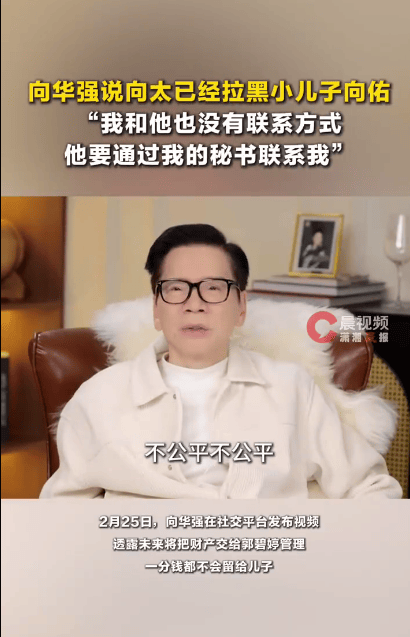皇冠信用网需要押金吗 _向华强说向太已经拉黑向佑 称自己没有小儿子的联系方式