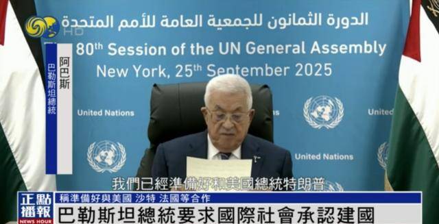 皇冠信用盘开户_美国拒发签证皇冠信用盘开户,巴勒斯坦总统视频出席联大:愿与美法等合作