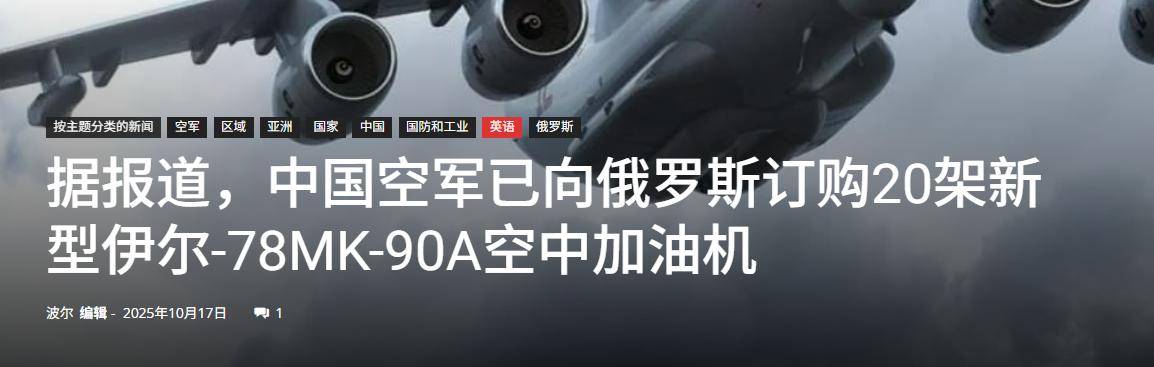 足球外围买球网站_中国用行动足球外围买球网站，让俄罗斯见识到了实力：一口气订购20架伊尔78加油机
