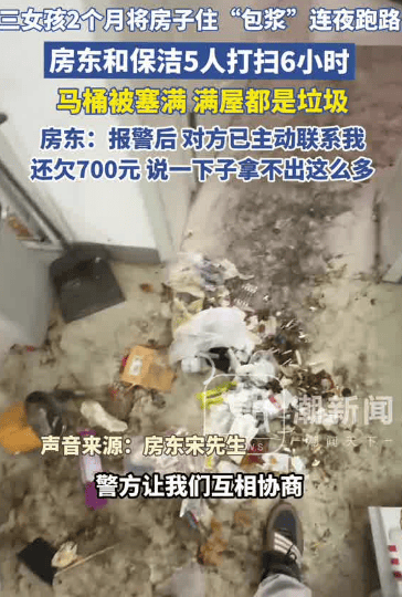 皇冠信用网注册账号
_3女孩两个月将房子住“包浆”后跑路皇冠信用网注册账号
,5人花6小时才清理干净,房东:还欠700多元