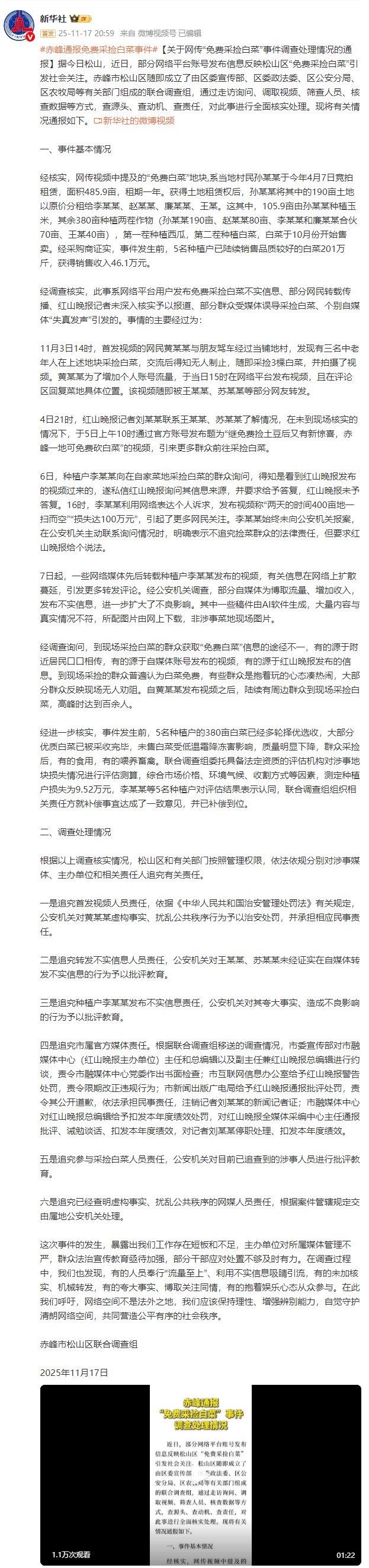 2026美加墨世界杯_赤峰通报“免费采捡白菜”事件调查处理情况