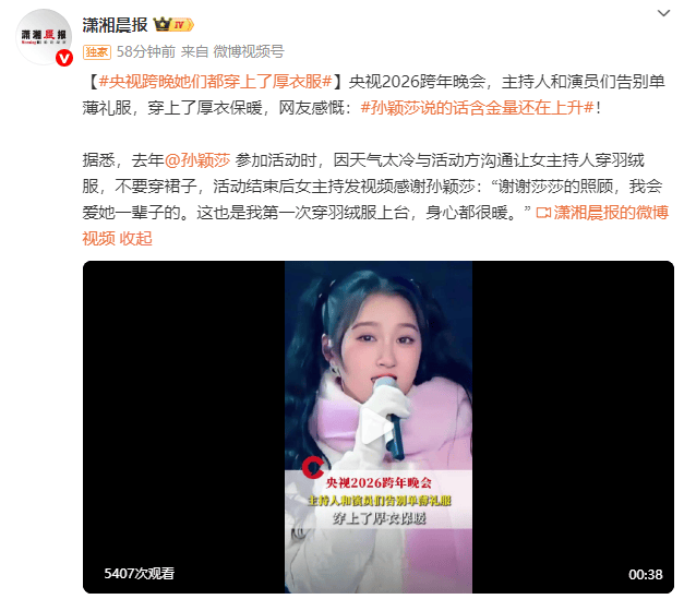 皇冠信用网代理_央视主持人在跨年晚会都穿上了厚衣服皇冠信用网代理！网友感慨：孙颖莎说的话含金量还在上升