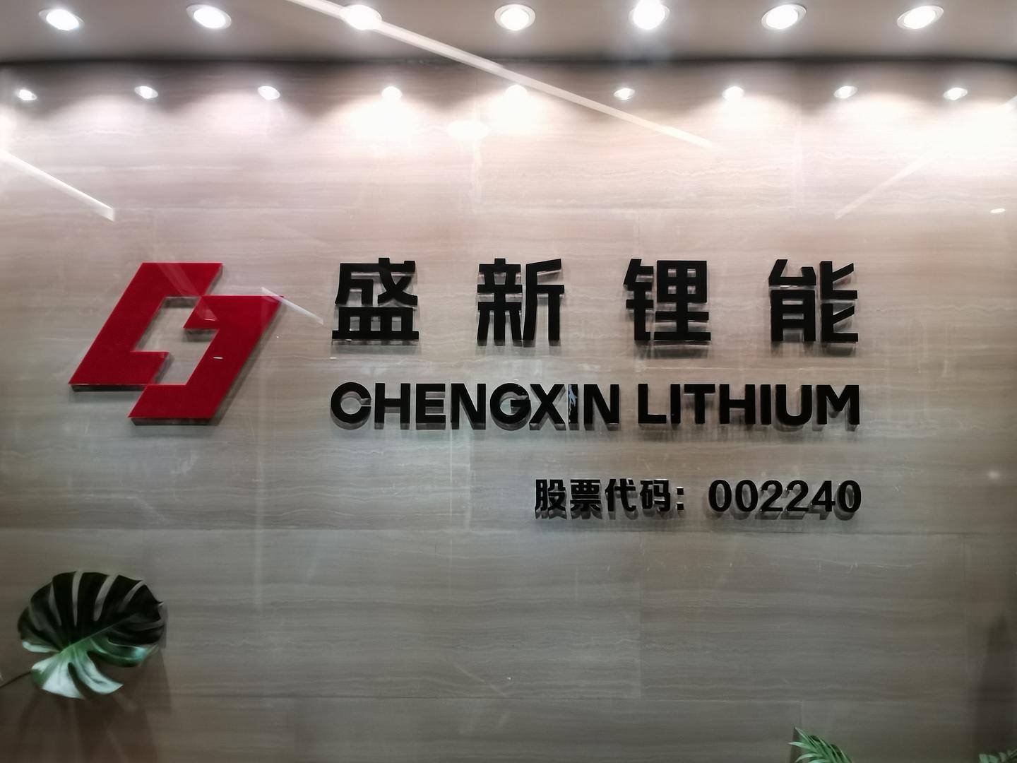 皇冠信用网如何注册_两度出手全资控矿！盛新锂能拟20.8亿拿下启成矿业剩余30%股权皇冠信用网如何注册，锁定优质锂矿