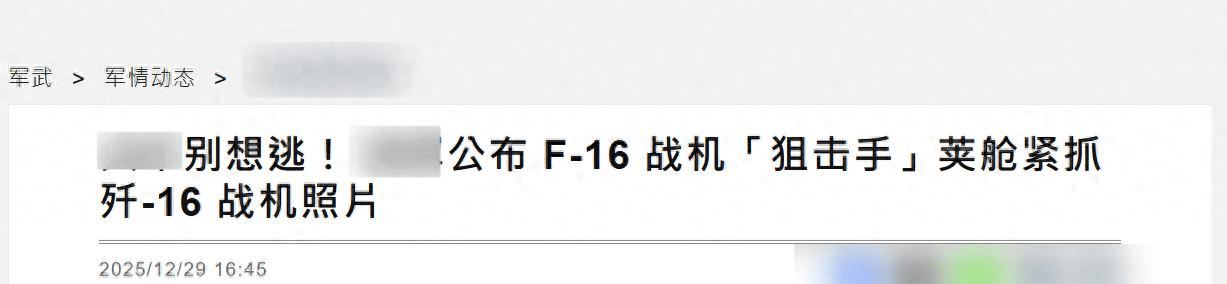 正版皇冠信用网代理_对峙升级正版皇冠信用网代理，台军公布F16V“锁定”歼16画面，距开火只剩一个按钮？