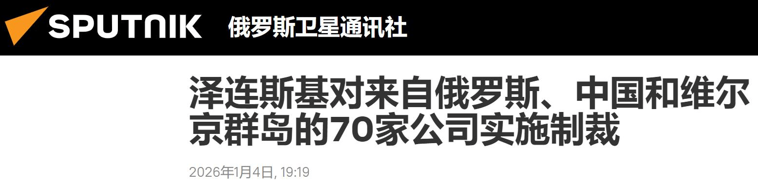 足球比赛外围买球网站_泽连斯基签令宣布对华制裁足球比赛外围买球网站,9家中国企业上榜,理由尽是无稽之谈!